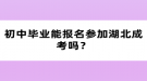 初中畢業(yè)能報名參加湖北成考嗎？