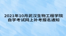 2021年10月武漢生物工程學(xué)院自學(xué)考試網(wǎng)上補考報名通知