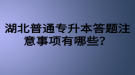 湖北普通專升本答題注意事項有哪些？