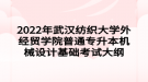 2022年武漢紡織大學外經(jīng)貿(mào)學院普通專升本機械設計基礎考試大綱