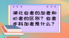 湖北自考的加考和必考的區(qū)別？自考本科加考是什么？