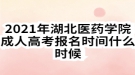 2021年湖北醫(yī)藥學院成人高考報名時間什么時候