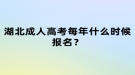 湖北成人高考每年什么時候報名？