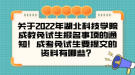 關(guān)于2022年湖北科技學(xué)院成教免試生報(bào)名事項(xiàng)的通知！成考免試生要提交的資料有哪些？