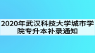 2020年武漢科技大學(xué)城市學(xué)院專升本補錄通知