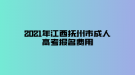 2021年江西撫州市成人高考報(bào)名費(fèi)用