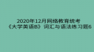 2020年12月網(wǎng)絡教育?統(tǒng)考《大學英語B》詞匯與語法練習題6