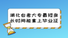 湖北自考大專最短多長(zhǎng)時(shí)間能拿上畢業(yè)證？