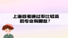 上海自考通過率比較高的專業(yè)有哪些？