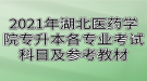 2021年湖北醫(yī)藥學院專升本各專業(yè)考試科目及參考教材