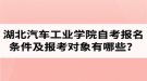 湖北汽車工業(yè)學院自考報名條件及報考對象有哪些？