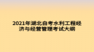 2021年湖北自考水利工程經(jīng)濟(jì)與經(jīng)營(yíng)管理考試大綱