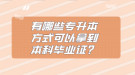 有哪些專升本方式可以拿到本科畢業(yè)證？