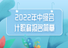 2022年中級會計職稱報名簡章