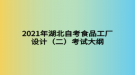 2021年湖北自考食品工廠設(shè)計（二）考試大綱