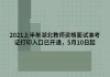 2021上半年湖北教師資格面試準(zhǔn)考證打印入口已開通，5月10日起