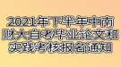 2021年下半年中南財經(jīng)政法大學自考畢業(yè)論文和實踐考核報名通知