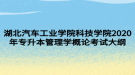 湖北汽車工業(yè)學院科技學院2020年專升本管理學概論考試大綱