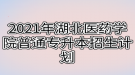 2021年湖北醫(yī)藥學(xué)院普通專升本招生計劃