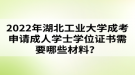 2022年湖北工業(yè)大學成考申請成人學士學位證書需要哪些材料？