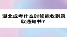 湖北成考什么時候能收到錄取通知書？