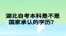 湖北自考本科是不是國(guó)家承認(rèn)的學(xué)歷？