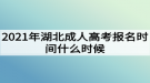 2021年湖北成人高考報(bào)名時(shí)間什么時(shí)候？