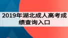 2019年湖北成人高考成績(jī)查詢(xún)?nèi)肟? style=