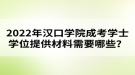 2022年漢口學院成考學士學位提供材料需要哪些？