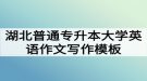 湖北普通專升本大學英語作文寫作模板