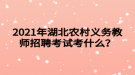 2021年湖北農村義務教師招聘考試考什么？