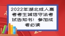 2022年湖北成人高考考生誠(chéng)信守法考試告知書！參加成考必讀