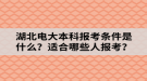 湖北電大本科報(bào)考條件是什么？適合哪些人報(bào)考？