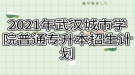 2021年武漢城市學院普通專升本招生計劃