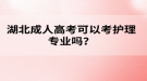 湖北成人高考可以考護理專業(yè)嗎？