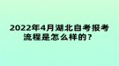 2022年4月湖北自考報(bào)考流程是怎么樣的？