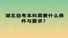 湖北自考本科需要什么條件與要求？