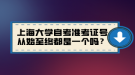 上海大學(xué)自考準(zhǔn)考證號(hào)從始至終都是一個(gè)嗎？