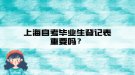 上海自考畢業(yè)生登記表重要嗎？