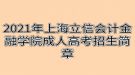 2021年上海立信會計金融學(xué)院成人高考招生簡章