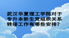 武漢華夏理工學院對于專升本新生黨組織關系轉接工作有哪些安排？