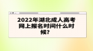 2022年湖北成人高考網(wǎng)上報名時間什么時候？