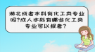 湖北成考本科有化工類專業(yè)嗎?成人本科有哪些化工類專業(yè)可以報(bào)考？