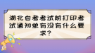 湖北自考考試前打印考試通知單有沒有什么要求？