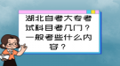 湖北自考大?？荚嚳颇靠紟组T？一般考些什么內(nèi)容？