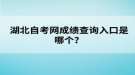 湖北自考網(wǎng)成績(jī)查詢?nèi)肟谑悄膫€(gè)？