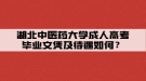 湖北中醫(yī)藥大學(xué)成人高考畢業(yè)文憑及待遇如何？