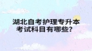 湖北自考護理專升本考試科目有哪些？