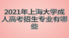 2021年上海大學成人高考招生專業(yè)有哪些