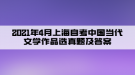 2021年4月上海自考中國(guó)當(dāng)代文學(xué)作品選真題及答案（部分）